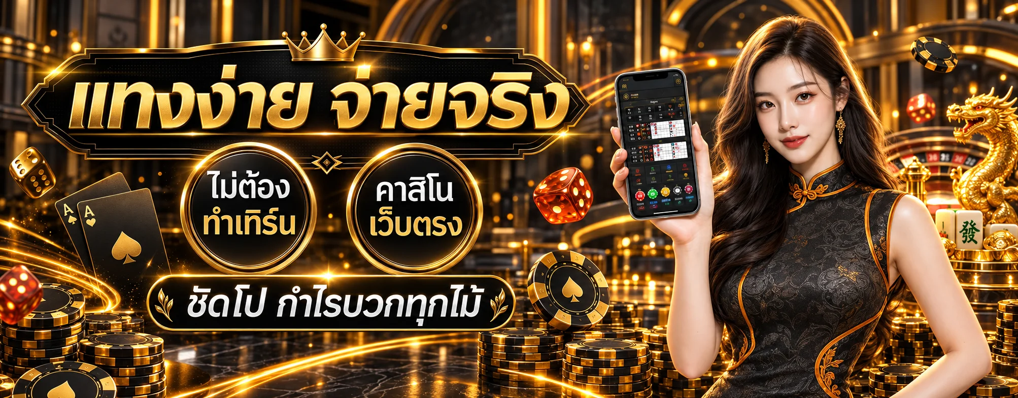 คาสิโนเว็บตรง JAKKAJEE พร้อมมังกร Mahjong Ways